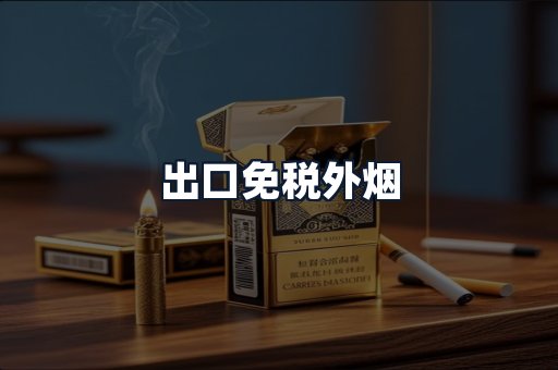 出口免税外烟