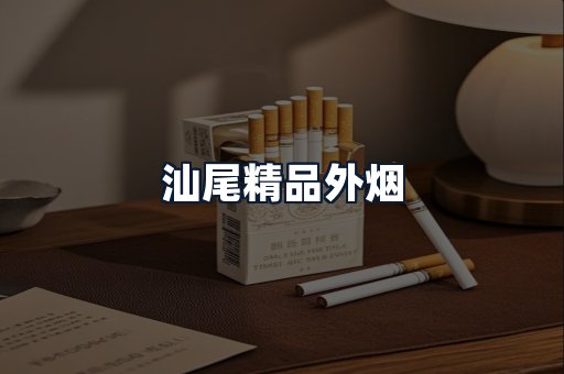 汕尾精品外烟